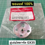 มู่เล่ย์สตาร์ท GX35 แท้ ฮอนด้า เขี้ยวด้านใน ตัดหญ้า Honda GX35 GX25 GX50 แท้ 100%