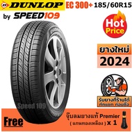 DUNLOP ยางรถยนต์ ขอบ 15 ขนาด 185/60R15 รุ่น EC300+ - 1 เส้น (ปี 2024)