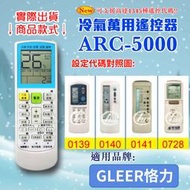 [百威電子] 冷氣萬用遙控器 (適用品牌：GLEER 恪力) ARC-5000 冷氣遙控器 遙控器 萬用