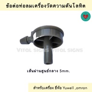 ข้อต่อท่อลมเครื่องวัดความดันโลหิต หัวเสียบเครื่องวัดความดันโลหิต Yuwell omron