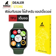 Gorilla TG ฟิล์มกระจกนิรภัย Apple Watch Ultra 49mm / Gorilla TPU  ฟิล์มกันรอยเต็มจอ Apple Watch 44mm