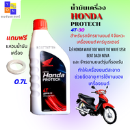 น้ำมันเครื่อง honda 4Tฝาแดง 0.7 ลิตร 4จังหวะ PROTECH สำหรับรถจักรยานยนต์ 4 จังหวะ เครื่องยนต์คาร์บูเรเตอร์รถมอเตอร์ไซค์ Sae 30 แท้ 100% ฟรีแหวนน้ำมัน