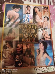 全新未開 壹週刊 噴火30年壹驚艷性感女星典藏集 舒淇,陳寶蓮,李麗珍,葉玉卿,吳雪雯,童鈴 等