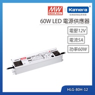 MW 明緯 60W LED電源供應器(HLG-80H-12)
