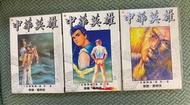 中華英雄精裝合訂本之英雄無敵篇，散賣一本