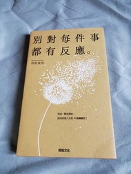 別對每件事都有反應 - 楊照文化