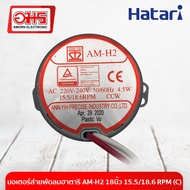 มอเตอร์ส่าย พัดลม HATARI ฮาตาริ AM-H2 18นิ้ว 15.5/18.6 RPM (C) อะไหล่พัดลม