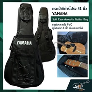 กระเป๋ากีต้าร์โปร่ง 41 นิ้ว YAMAHA ซอฟเคส หนัง PVC/ ผ้าร่ม บุโฟมหนา 1 นิ้ว กันกระแทกได้ Soft Case Acoustic Guitar Bag