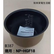 象印電子鍋(B387原廠內鍋)10人份壓力IH微電腦/適用NP-HGF18