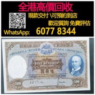 【億萬樂】 全港最高價 免費上門 實體店 免費評估：500蚊光頭佬，1968年香港上海匯豐銀行500蚊光頭佬，舊錢幣 港紙 香港有利銀行，香港上海匯豐銀行，香港渣打銀行，印度新金山中國渣打銀行，英商香