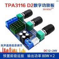 XH-M567 星河TPA3116D2雙聲道數字功放板高低音調節板載運放雙80W