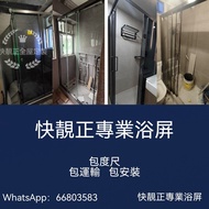 快靚正專業浴屏專家