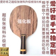 【精選熱賣商品】手工乒乓球拍底板定做訂製異質301diy 超級張繼科ALC ZLC 蝴蝶王  露天拍賣（可開免用收據）