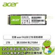 宏碁 acer FA100 1TB/M.2 PCIe Gen3/讀:3300M/寫:2700M/TLC/五年保