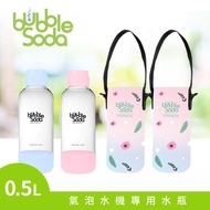【BubbleSoda】 全自動氣泡水機專用0.5L水瓶組-粉藍＋粉紅（附專用外出保冷袋）BS-668 _廠商直送