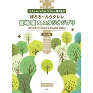 Direct from Japan Ukulelesolo &amp; Ukulele Playing Pororo ~ Nukulele Hayao Miyazaki &amp; Studio Ghibli [Revised Edition] (Ukulele Solo &amp; Ukulele Play