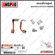 ชุดแปรงถ่าน SPARK NANO / SPARK RX แท้ศูนย์ (YAMAHA /ยามาฮ่า สปาร์ค นาโน / สปาร์ค RX /BRUSH SET) ถ่าน