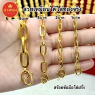 สวยเหมือนเเท้ สร้อยข้อมือโซ่ฝรั่ง1บาท 2บาท 3บาท 5บาท ลายเดียวกับห้างทอง ใส่เเทนทองจริงได้เลย ทองไมคร