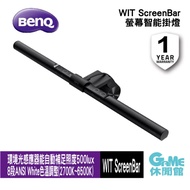 BenQ WiT 明碁 ScreenBar 螢幕智能掛燈 護眼 螢幕掛燈 公司貨【現貨】