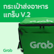 กระเป๋าส่งอาหารแกร็บ V.2 #Grab Food #Grab Express #Bag