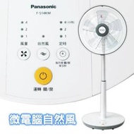 [全新/限量] Panasonic 國際牌 14吋微電腦DC直流電風扇 F-S14KM