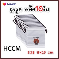 HCCM แพ็ค 10 ใบ ถุงจัดระเบียบ . แบบถุงหูรูด ถุงหมีบราวน์ ถุงกันน้ำ ถุงจัดระเบียบ ถุงใส่ ถุงเท้า ชุดชั้นใน กางเกง เสื้อยืด