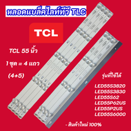 หลอดแบล็คไลท์ทีวี TCL รุ่นที่ใช้ได้ LED55S3820 LED55S3830 LED55S62 LED55P62US LED55P2US LED55S6000 อ