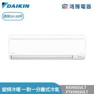 鴻輝冷氣 | DAIKIN大金 RXV90SVLT+FTXV90SVLT 變頻冷暖 大關系列 一對一分離式冷氣