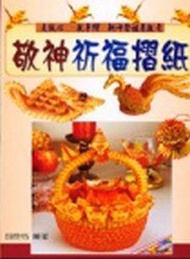 敬神祈福摺紙
