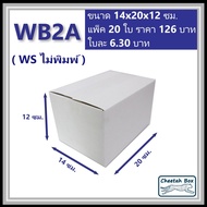 กล่องพัสดุขาว 2A รหัส WB2A ไม่พิมพ์ (White Box) ลูกฟูก 3 ชั้น ขนาด 14W x 20L x 12H cm.