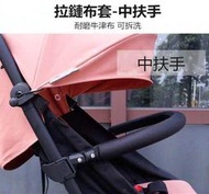 🌹台灣現貨🌹適用於嬰兒推車Babyzen yoyo yoya aiqi vovo未來實驗室推車配件中扶手推車配件