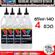 น้ำมันเกียร์และเฟืองท้ายValvoline 80W-90 85W-140 มีLSDลิมิเต็ดสลิป(80W-90/85W-140)( เลือกเบอร์/จำนวน