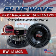 ลำโพงซับวูฟเฟอร์​ 12 นิ้ว​ ยี่ห้อ BlueWave  รุ่น BW-12180B (โครงหล่อ)​ โครงชุป