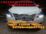 大燈防水永久保固 NISSAN 日產SUPER SENTRA 原廠大燈植入超亮極光日行燈眉 魚眼 光圈 燻黑HIDLED