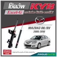 KYB โช๊คอัพ KAYABA สำหรับ MAZDA 3  BK,BV,BL ปี 2005-2010 รุ่น Excel-G