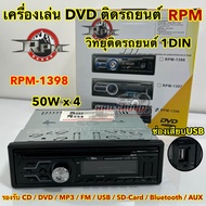 เครื่องเล่นDVD ติดรถยนต์ วิทยุ1Din ยี่ห้อ RPM รุ่น RPM-1398 Bluetooth มีบลูทูธในตัว วิทยุติดรถยนต์ 1Din เครื่องเสียงติดรถยนต์ เครื่องเล่นบลูทูธ รองรับ DVD CD USB FM Bluetooth SD CARD