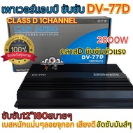 NEW 2025 เพาเวอร์แอมป์ ขับซับ รุ่น DV-77D คลาสดี 1ชาแนล 2800W คลาสDขับซับตัวแรง เพาเวอร์ขับซับ ขับซั