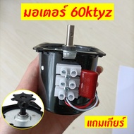 มอเตอร์ซิงโครนัส 60KTYZ มอเตอร์เกียร์ มอเตอร์รอบช้า 220V 2.5RPM 14W