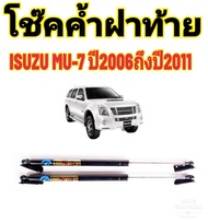 โช๊คฝาท้ายISUZU MU-7 ปี2006ถึงปี2011ติดตั้งตรงรุ่น ใส่แทนของเดิมได้ ไม่ต้องดัดแปลง