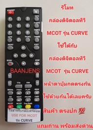 รีโมทกล่องดิจิตอลทีวี MCOT รุ่น CURVE  หน้าตาปุ่มกดตรงกันใช้ด้วยกันได้เลยครับ สินค้าตรงปก 💯  แถมถ่าน