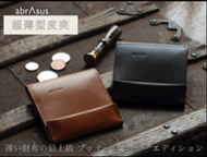 日本名牌『abrAsus 』超薄高級手工牛皮夾(男性)