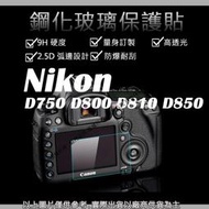 創心 9H 鋼化 玻璃貼 保護貼 Nikon D750 D800 D810 D850 觸控 螢幕貼