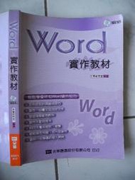 橫珈二手電腦書【Word 2003實作教材  王麗琴著】全華出版 2007年 編號:R10