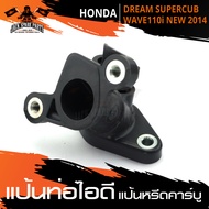 แป้นท่อไอดี (แป้นหรีดคาร์บู) HONDA WAVE 110i 2014 ใช้ DREAM SUPER CUB อะไหล่แต่งรถมอไซค์ อะไหล่มอไซ