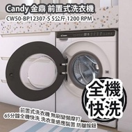 [原價 $5180] Candy 金鼎 CW50-BP12307-S 5公斤 1200 RPM 前置式洗衣機 無刷變頻摩打 65分鐘全機快洗 洗衣量感應裝置 防皺按鈕 香港行貨 Candy CW50-