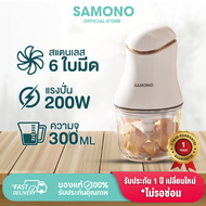 (สินค้าขายดี ประกัน 1 ปี) SAMONO เครื่องปั่นไฟฟ้า  SW099/SW-MC200/SW-C300  เครื่องน้ำผลไม้ เครื่องบดไฟฟ้าอเนกประสงค์ เครื่องผสมอาหาร