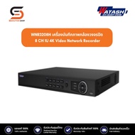 Watashi รุ่น WNR3208H เครื่องบันทึกภาพกล้องวงจรปิด 8 CH 1U 4K Video Network Recorder