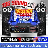 TOG SOUND ชุดเครื่องเสียงบ้าน ครบชุด แอมป์ขยายเสียง บลูทูธในตัว +  ตู้ลำโพงสำเร็จรูป 6.5นิ้ว 1100W 2