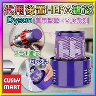 Cushy Mart - Washable Replacement Filter for Dyson Cyclone V10 Series Absolute, Animal, Fluffy and SV12 (1pc) ; 優柔百貨 - "1個" 兼容Dyson Cyclone V10 SV12 無線吸塵機 美版替換過濾器 濾芯 濾網 可水洗 可重用