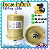 อะไหล่ปั้มน้ำ ถังแรงดัน ปั้มน้ำอัตโนมัติ 1” ความจุ 2ลิตรเกลียว 1/2 หรือ4หุน ใช้ได้กับปั้มน้ำอัตโนมัต